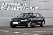国产奥迪a6l,豪华商务座驾，引领高端市场新潮流